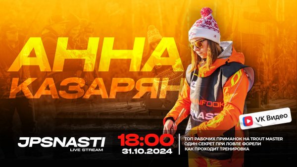 JPSNASTI Live Stream! Анна Казарян - победитель Trout Master 2024. Запись трансляции