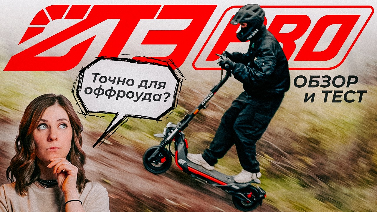 Segway ZT3 Pro — мощь и проходимость: заслуживает ли он вашего внимания? Обзор и Тест-Драйв