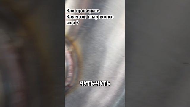 Дефектоскопия #ая #сварка #аргоннаясварка #сварканержавейки