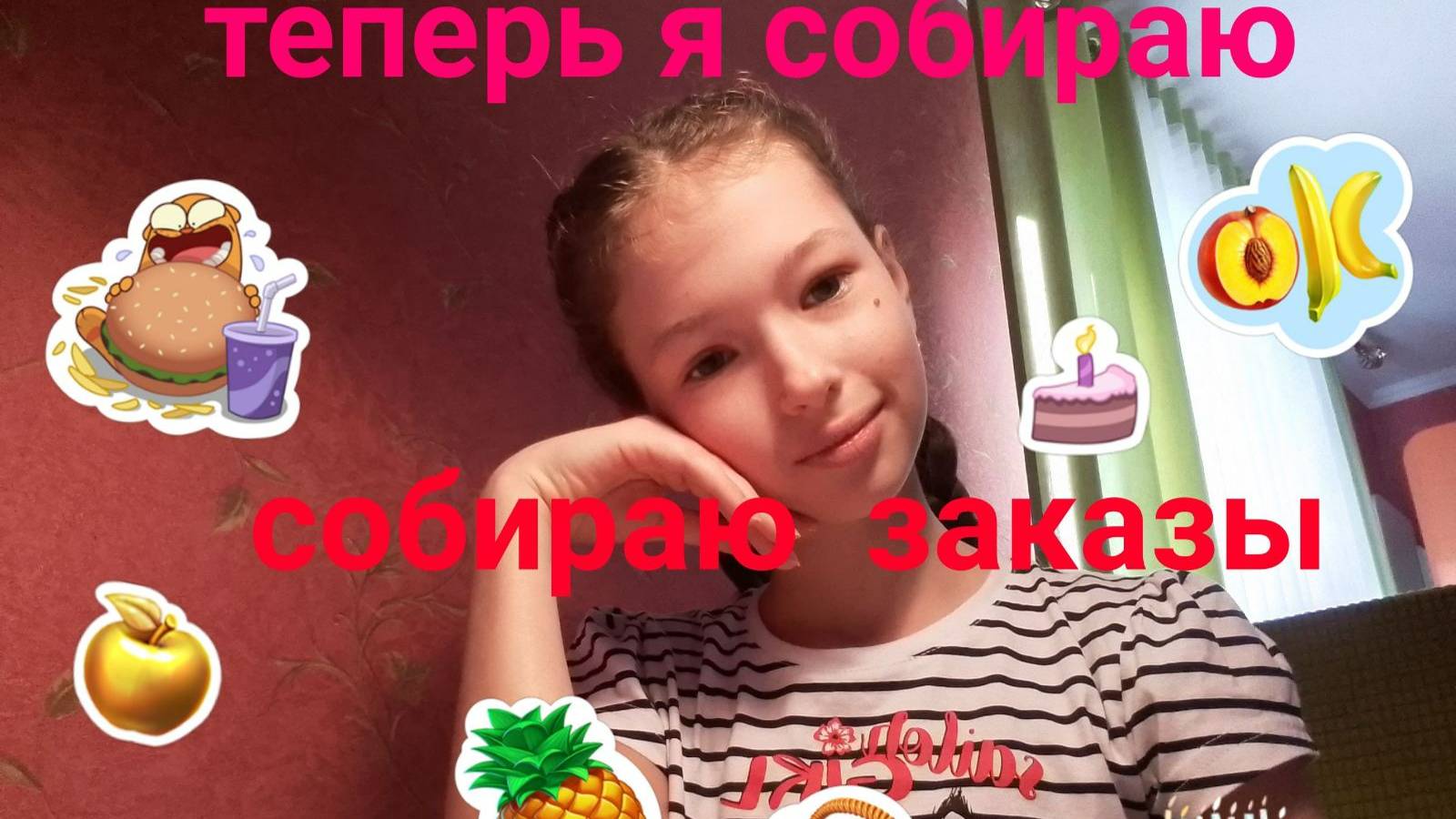 теперь я буду собирать ваши заказы смотреть онлайн