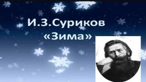 СУРИКОВ И.З._ЗИМА_ _ Стихи Русских Поэтов _ Аудио Стихи _ Стихи о зиме _ Стихи про зиму