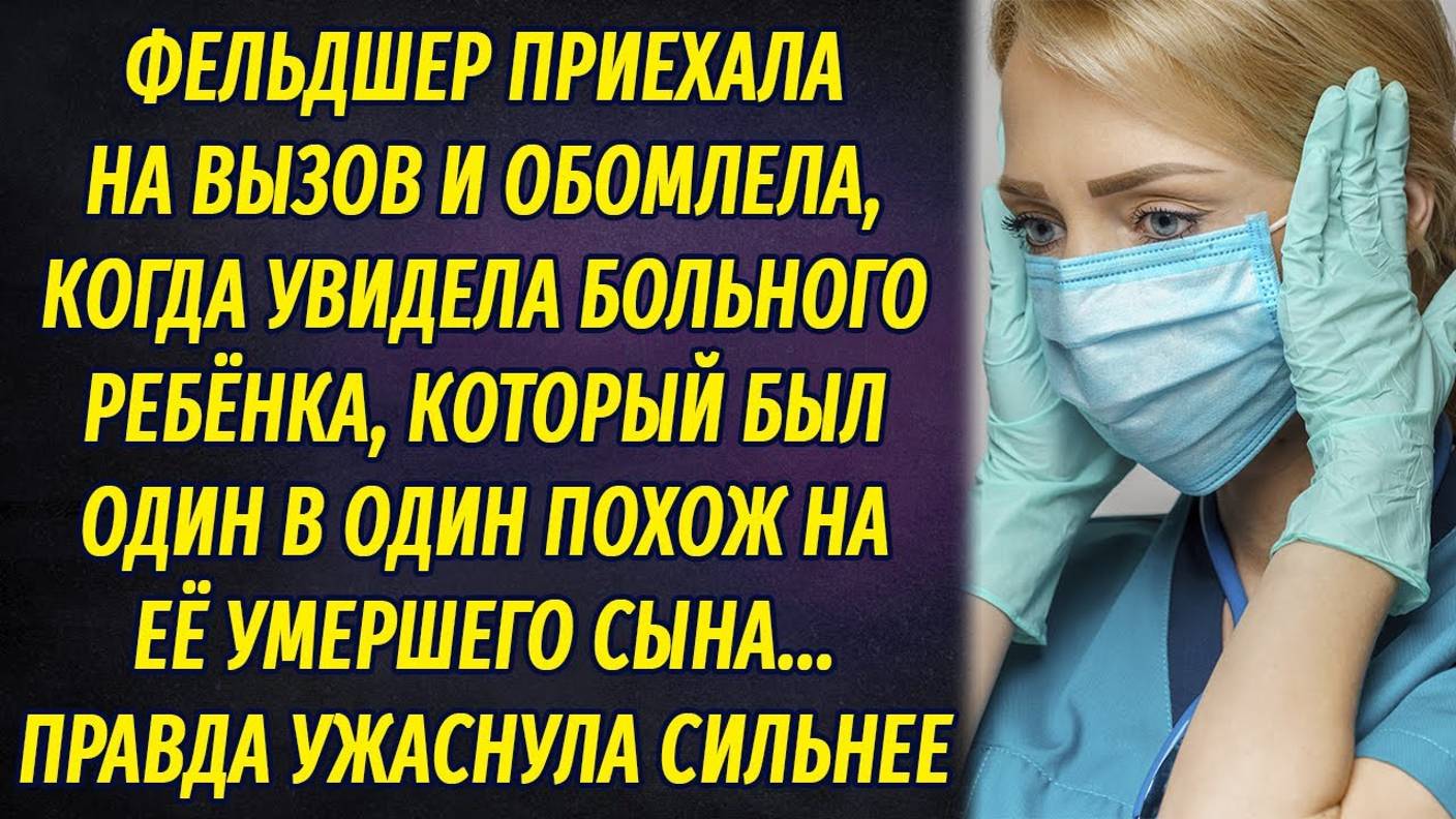 Приехала на вызов скорой помощи и обомлела, увидев мальчика один в один похожего на ее умершего сына смотреть онлайн