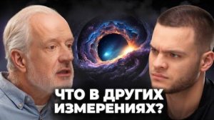 ДРУГИЕ ИЗМЕРЕНИЯ И КОНЕЦ СВЕТА! Какова природа вселенной_