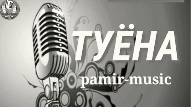 🔥PAMIR MUSIC /🎤TUYONA ТУЁНА🎶