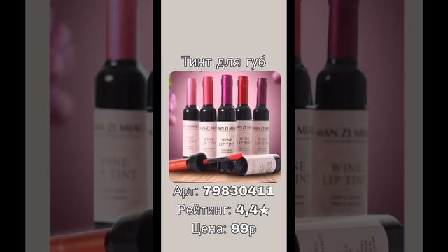 Подборка косметики с ВБ  #вб #wb #wildberries