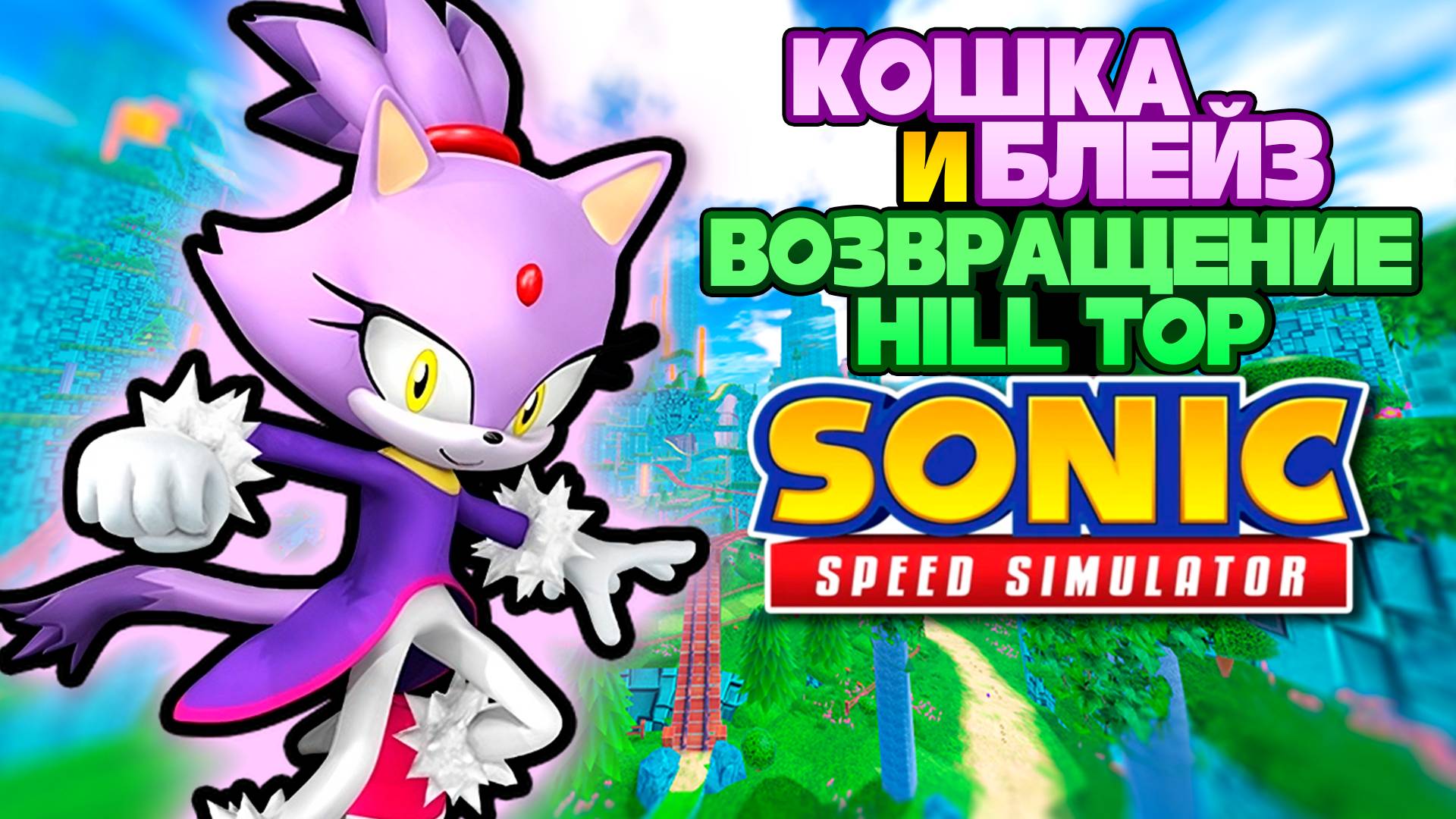 БЛЕЙЗ И ВОЗВРАЩЕНИЕ HILL TOP | Sonic Speed Simulator ROBLOX #sonic #sonicspeedsimulator #roblox смотреть онлайн