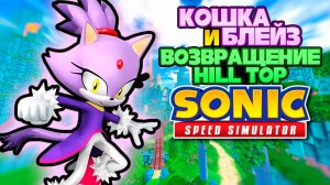 БЛЕЙЗ И ВОЗВРАЩЕНИЕ HILL TOP | Sonic Speed Simulator ROBLOX #sonic #sonicspeedsimulator #roblox