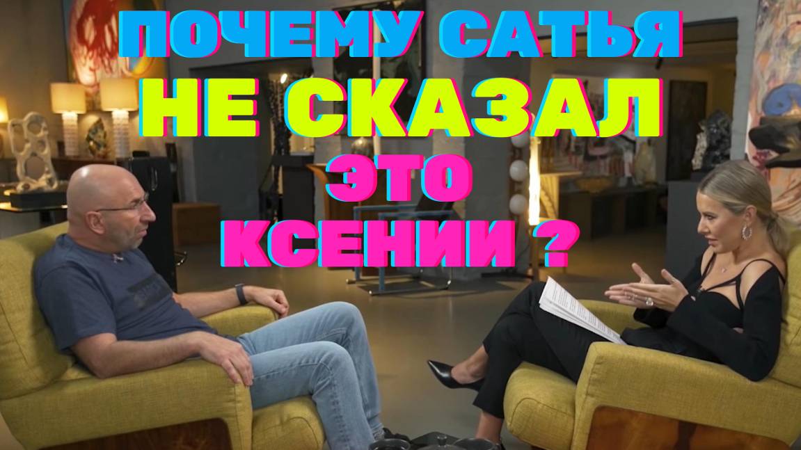 #Сатья Vs #Собчак - провальное интервью 