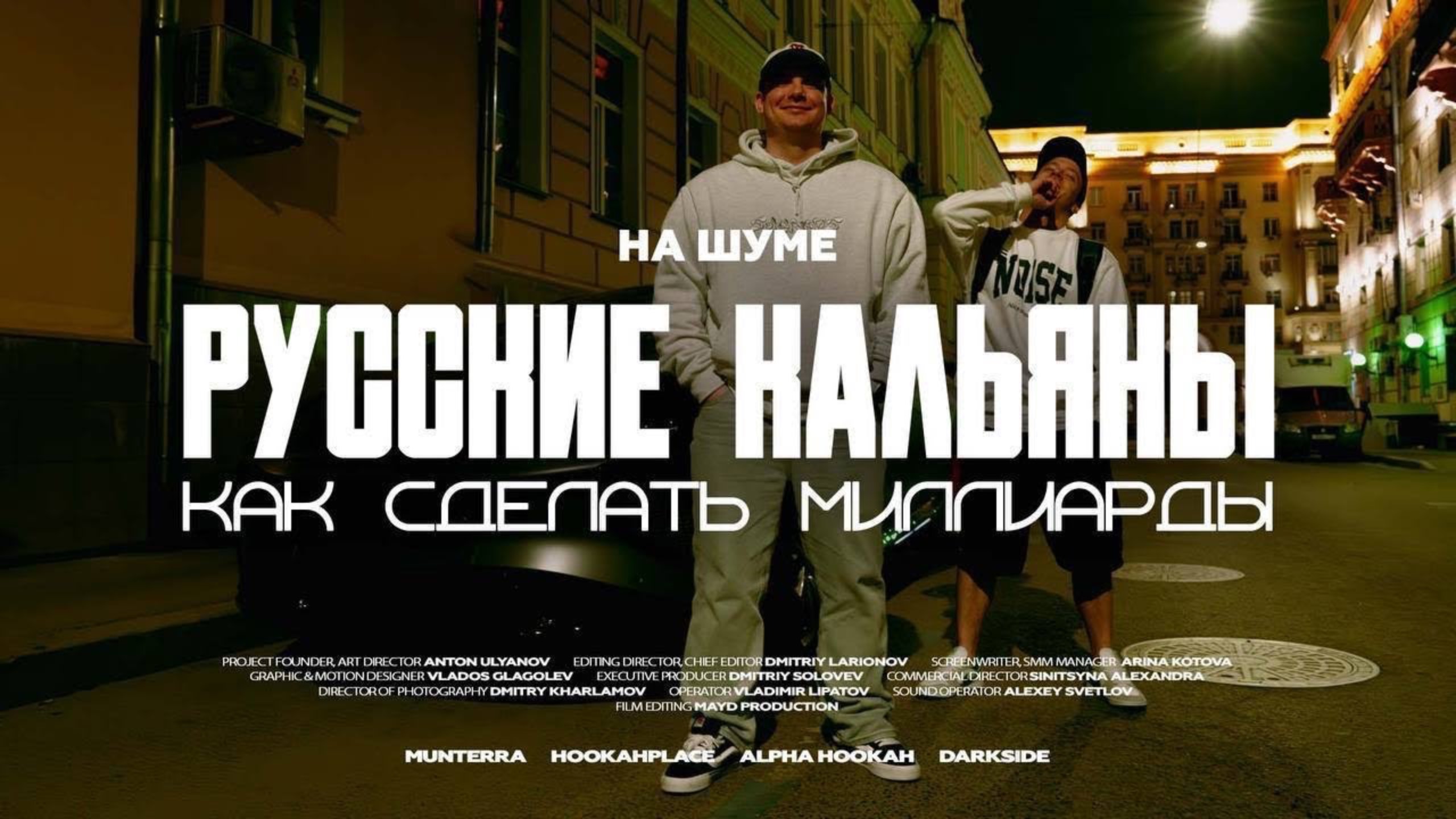 Феномен кальянной индустрии в России|ЧАСТЬ 1|НА ШУМЕ