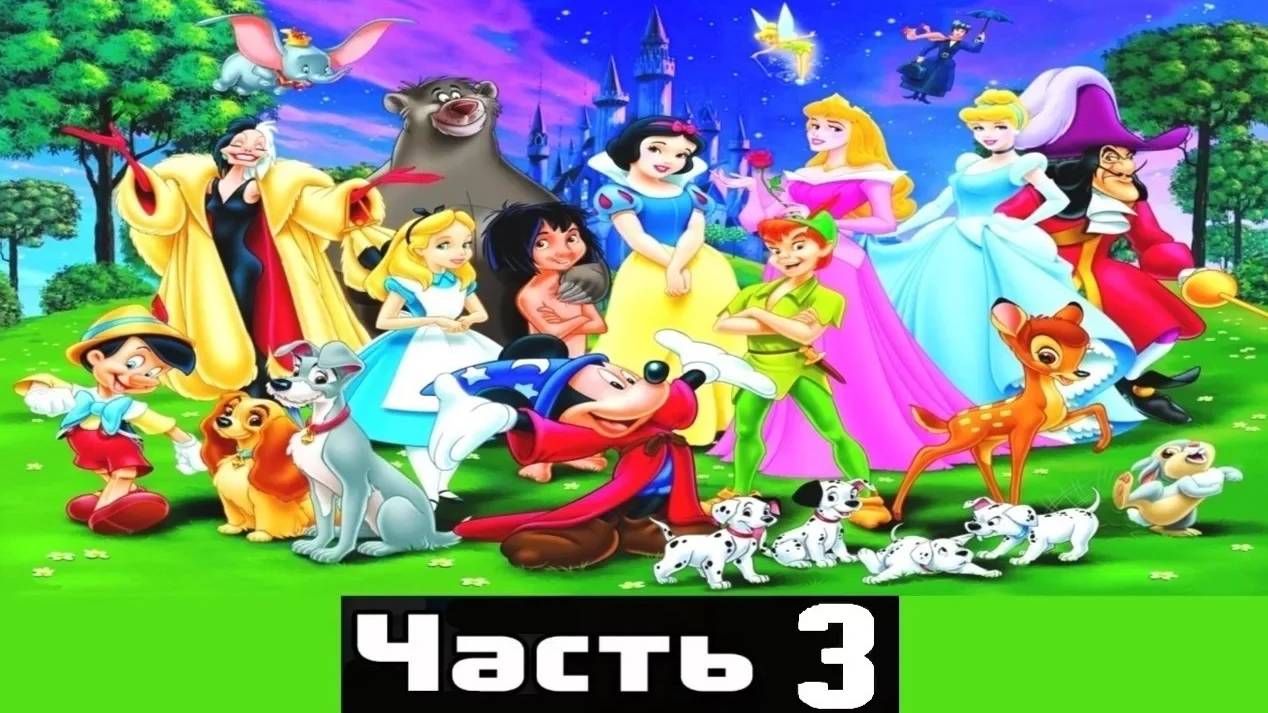 ЗОЛОТЫЕ СКАЗКИ ДИСНЕЯ часть3 _ Disney_аудио сказка_ Аудиосказки_Сказки на ночь_Слушать сказки онлайн смотреть онлайн