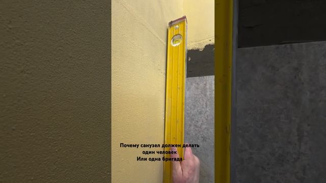 Почему санузел должен делать один человек или одна бригада смотреть онлайн