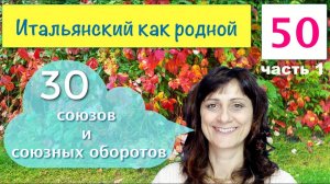 15 союзов и союзных слов для построения фраз на итальянском языке – 50 часть 1