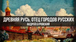 Древняя Русь, Отец городов Русских | Андрей Буровский