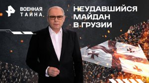 Неудавшийся Майдан в Грузии — Военная тайна с Игорем Прокопенко (02.11.2024)