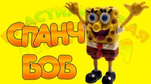 Как Слепить СПАНЧ БОБА из Пластилина