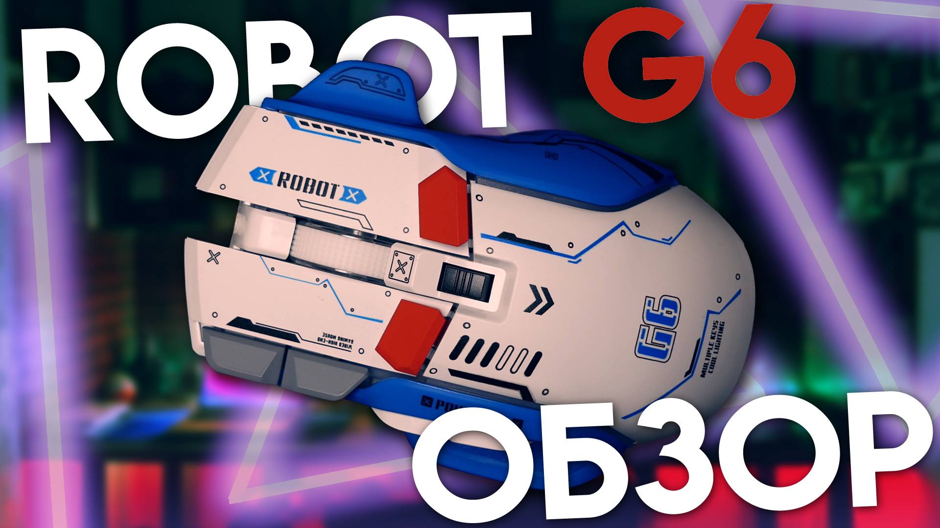 Купил дичь с WB. Обзор ROBOT G6. смотреть онлайн