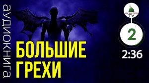 2 БОЛЬШИЕ ГРЕХИ / Что такое ширк / Аудиокнига