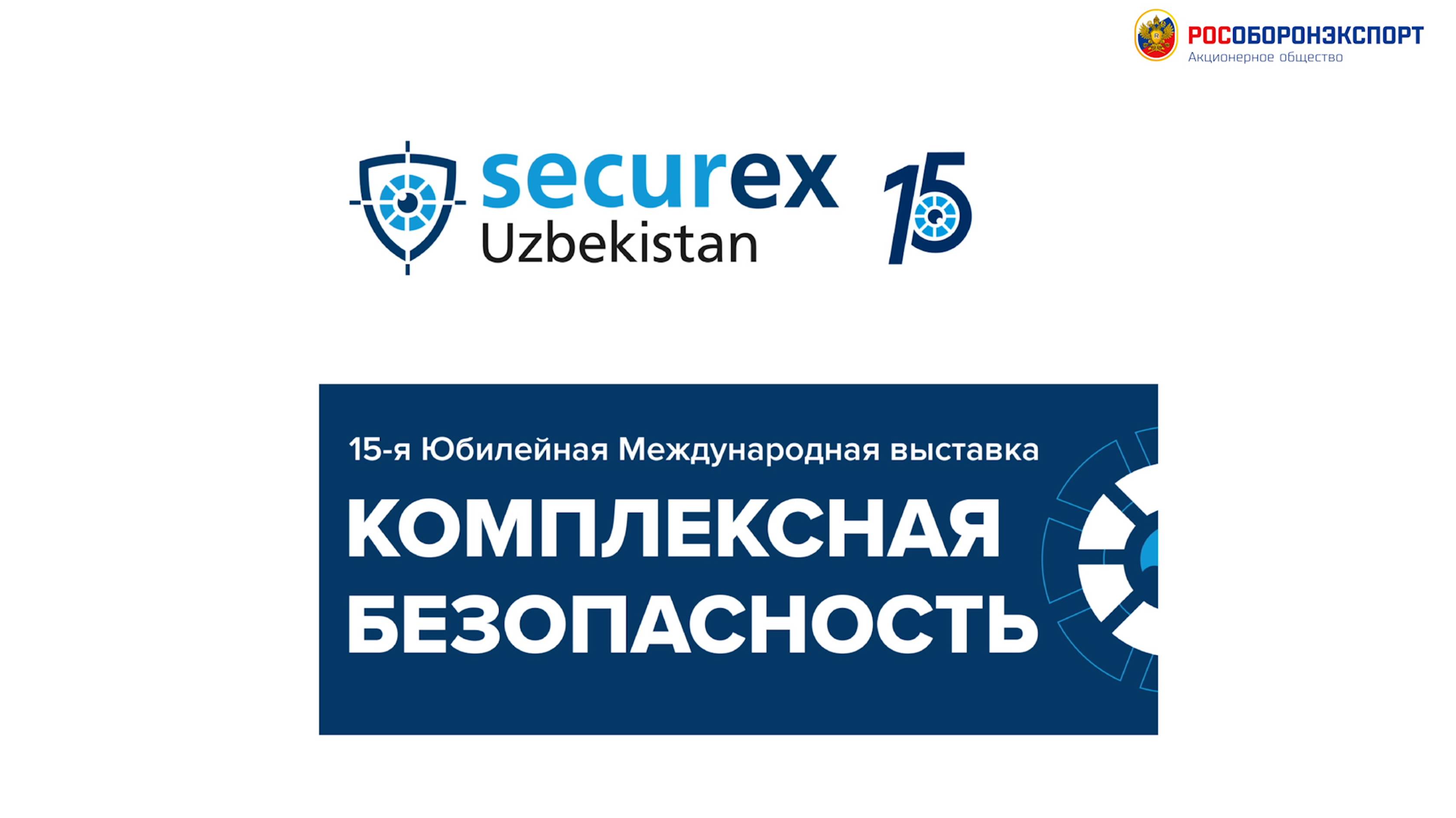 Комплексная безопасность - Securex Uzbekistan 2024 смотреть онлайн