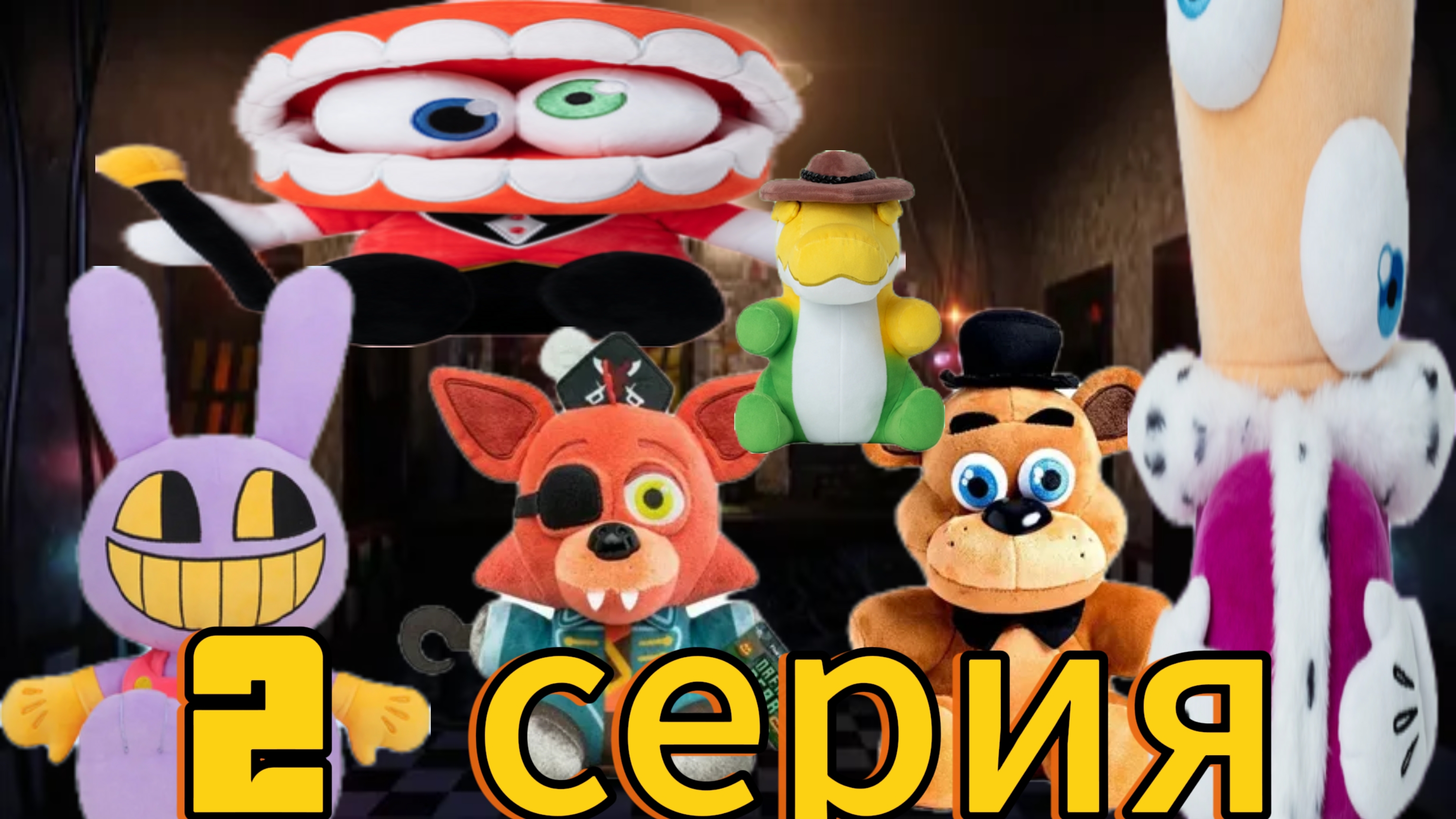 плюшевые добрецы- 2 серия экскурсия по цифровому цирку