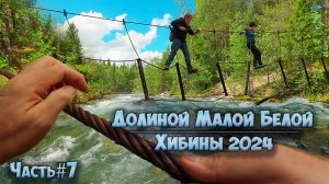 #7 Долиной Малой Белой  | Хибины 2024
