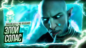 НАЧАЛО 🅖 Dragon Age: The Veilguard ПРОХОЖДЕНИЕ Dragon Age: На страже Завесы ГЕЙМПЛЕЙ ИГРОФИЛЬМ