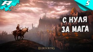ELDEN RING С НУЛЯ ЗА МАГА. КАЗУАЛЬНОЕ ПРОХОЖДЕНИЕ 5