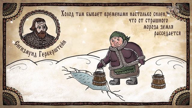 "Сигизмунд Герберштейн о русских морозах" (2019) смотреть онлайн