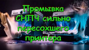 Промывка СНПЧ сильно пересохшего принтера