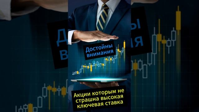 Инвестиции / Компании которым не страшна высокая ключевая ставка / Акции смотреть онлайн