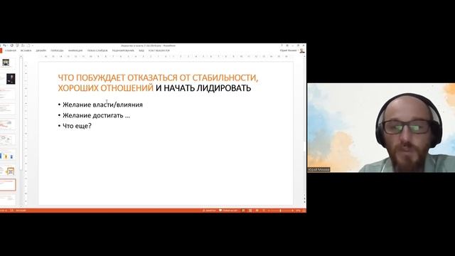 Юрий Михеев. Про лидерство и власть