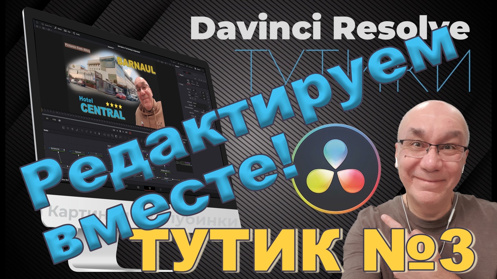 Редактируем видео вместе. Анимированная заставка к видео. Тутик 3