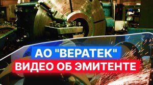АО "ВЕРАТЕК" — видео об эмитенте. #облигации #инвестиции