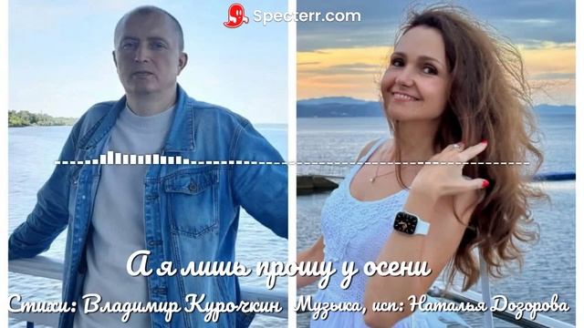 А я лишь прошу у осени
Стихи: Владимир Курочкин
Музыка, исп: Наталья Дозорова смотреть онлайн