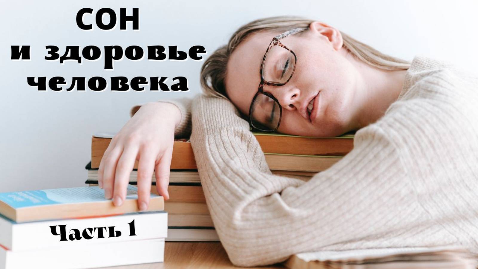 Сон и здоровье.