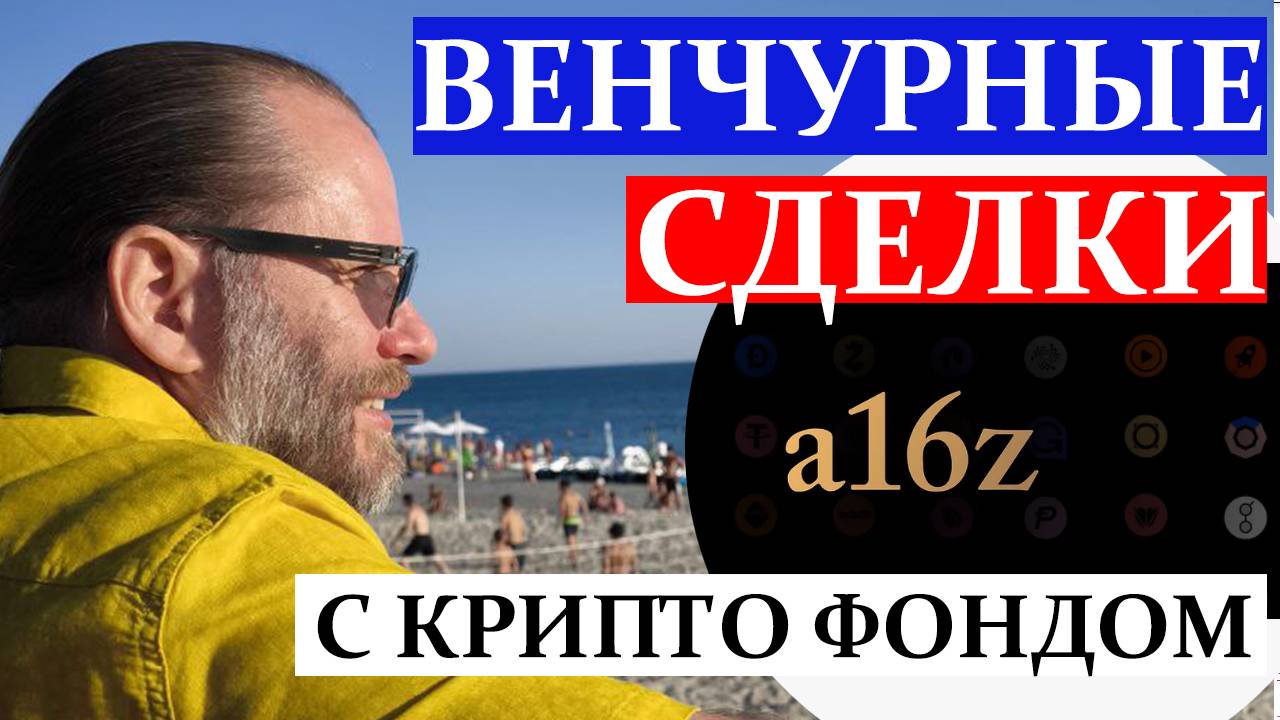 Венчурные сделки с Крипто-фондом a16z. Как делать иксы на крипте?Инвестируем с LEGENDS смотреть онлайн