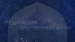 Медитация для успокоения нервов и исцеления | Внутренний Храм спокойствия и силы