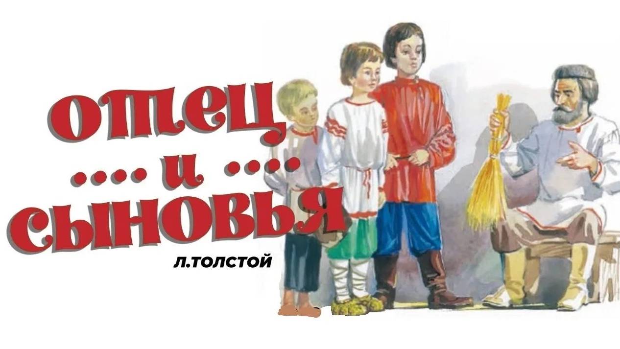 ОТЕЦ И СЫНОВЬЯ_Л. Н. Толстой _ рассказ_аудио сказка_Аудиосказки-Сказки на ночь_Слушать сказки онлайн смотреть онлайн
