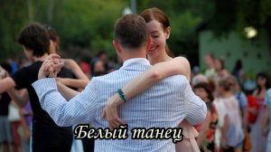 Белый танец