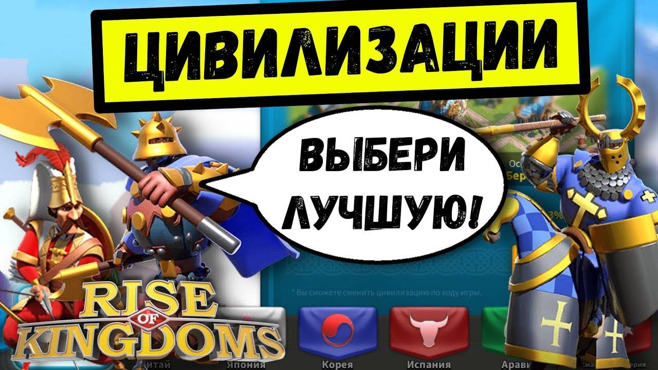 ЦИВИЛИЗАЦИИ / Rise of Kingdoms ( сентябрь 2021 ) смотреть онлайн