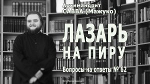 ЛАЗАРЬ НА ПИРУ • Вопросы на ответы № 62