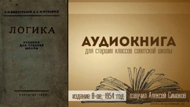 Логика. Учебник 1954 г. Глава 8, параграф 10 смотреть онлайн