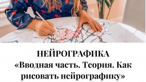 Вводная часть. Теория. Как рисовать нейрографику
