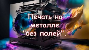 Печать на металле «без полей»
