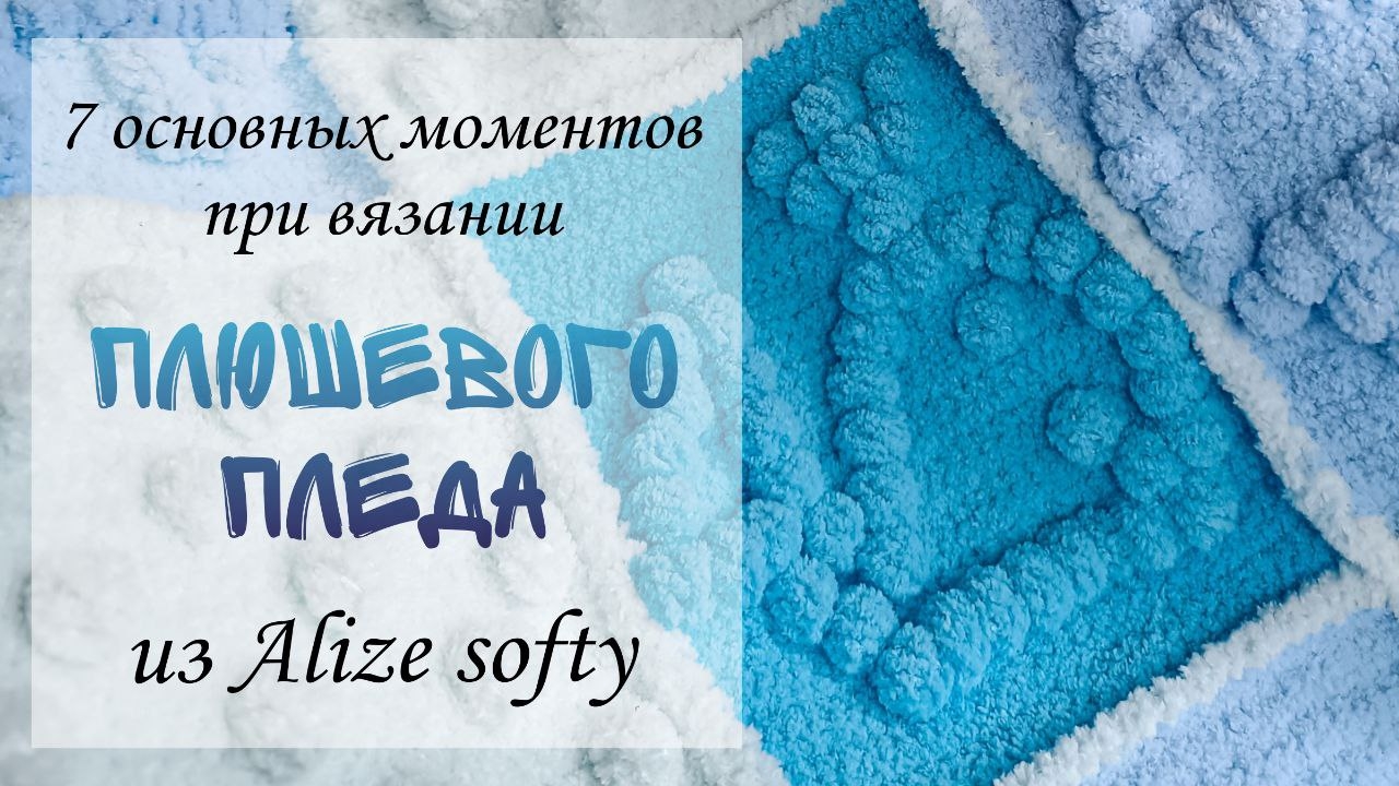 ПЛЮШЕВЫЙ ПЛЕД| 7 основных моментов при вязании пледа из ALIZE SOFTY