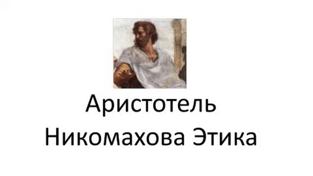 Аристотель Никомахова этика 7 13 смотреть онлайн