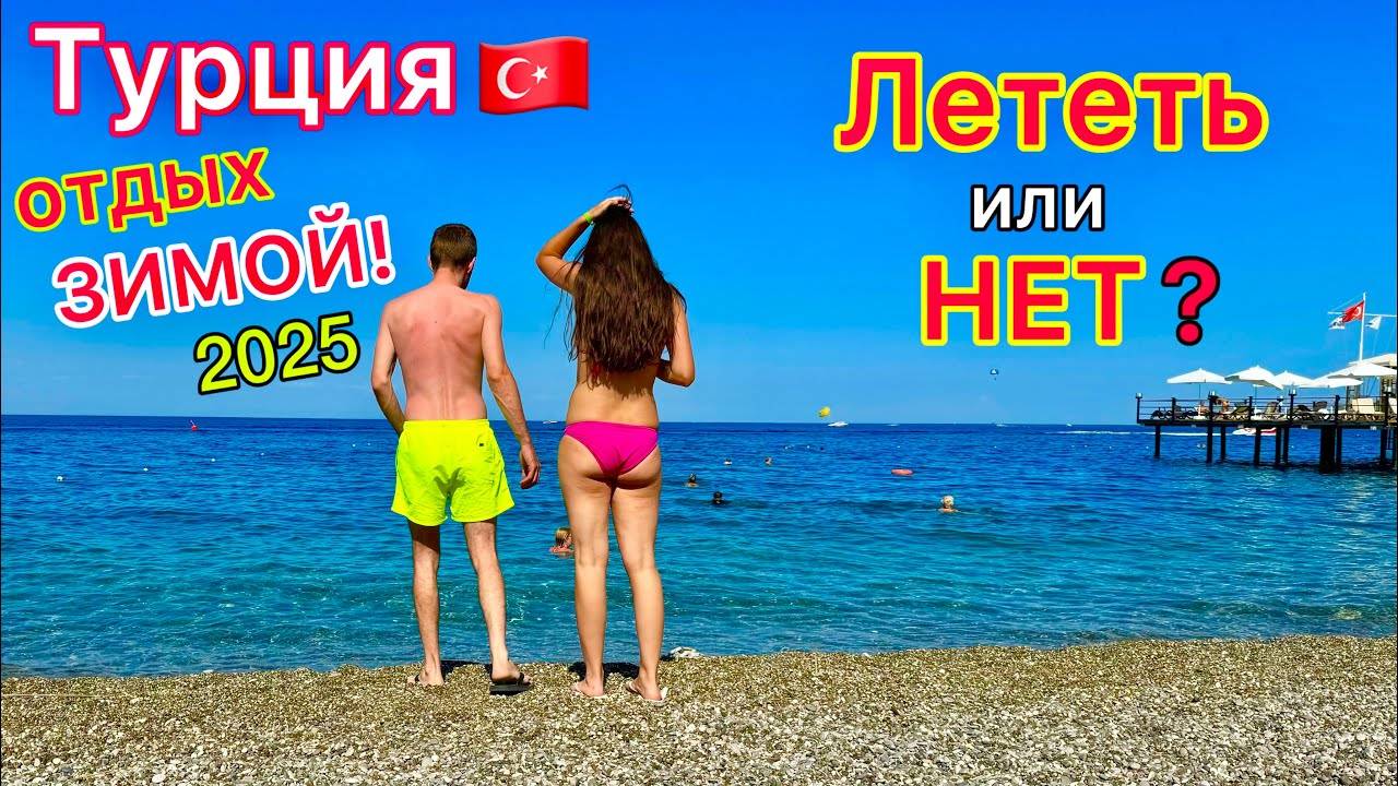 Турция: ОТДЫХ в ноябре и ЗИМОЙ. Стоит ли ЕХАТЬ в отели со ВСЁ ВКЛЮЧЕНО? Погода, ЦЕНЫ на туры