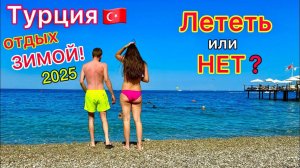 Турция: ОТДЫХ в ноябре и ЗИМОЙ. Стоит ли ЕХАТЬ в отели со ВСЁ ВКЛЮЧЕНО? Погода, ЦЕНЫ на туры