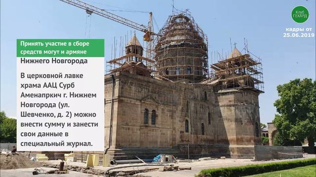 Объявлен всеармянский сбор на капитальную реставрацию Кафедрального собора в св. Эчмиадзине смотреть онлайн