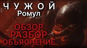 Чужой: РОМУЛ – Объяснение Фильма: Тайны, Которые Вы Не Заметили!