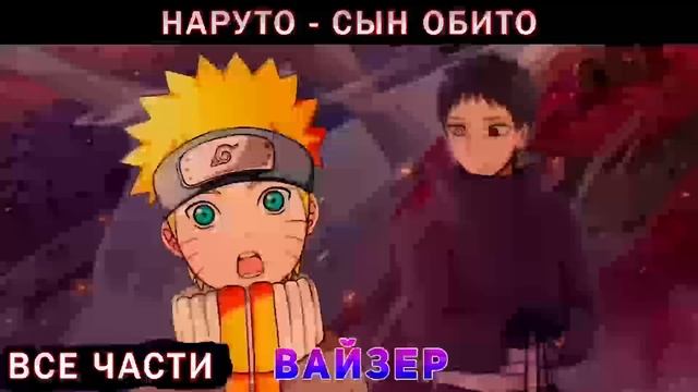 Наруто Родной Сын Обито - Альтернативный Сюжет , Живая Озвучка смотреть онлайн